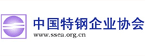 中國(guó)特鋼企業(yè)協(xié)會(huì)