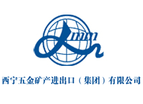 西寧五金礦產(chǎn)進出口（集團）有限公司