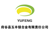 府谷縣玉豐鎂合金有限責任公司 府谷縣玉豐鎂合金有限責任公司