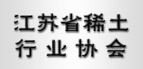 江蘇省稀土行業(yè)協(xié)會(huì)