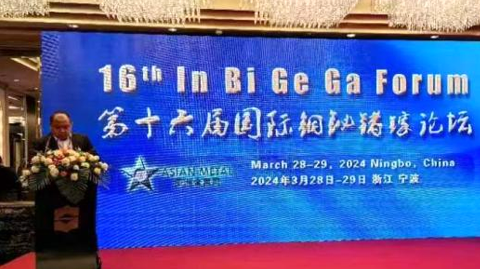 第十六屆國(guó)際銦鉍鍺鎵論壇