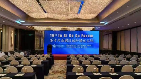 第十六屆國(guó)際銦鉍鍺鎵論壇