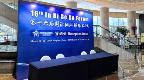 第十六屆國(guó)際銦鉍鍺鎵論壇