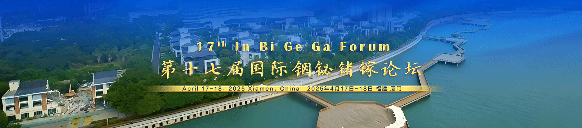 第十七屆國際銦鉍鍺鎵論壇