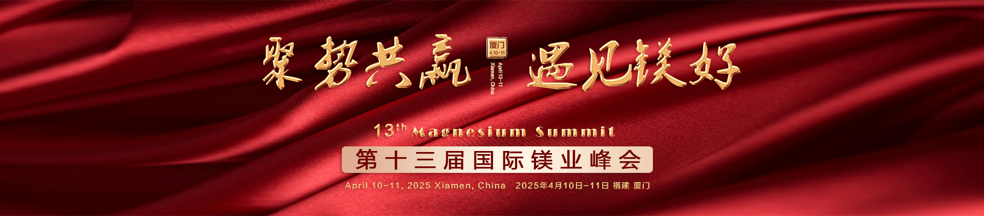 第十三屆國(guó)際鎂業(yè)峰會(huì)