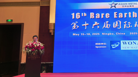 第十六屆國(guó)際稀土峰會(huì)