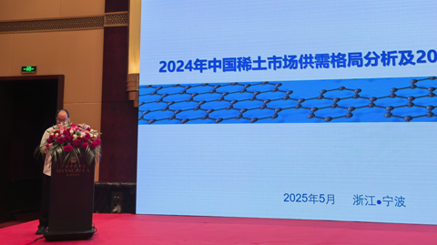 第十六屆國(guó)際稀土峰會(huì)