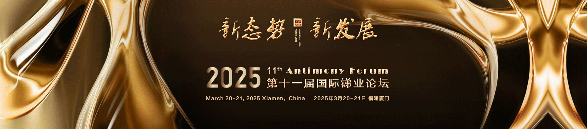 第十一屆國際銻業(yè)論壇