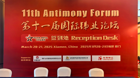 第十一屆國際銻業(yè)論壇 