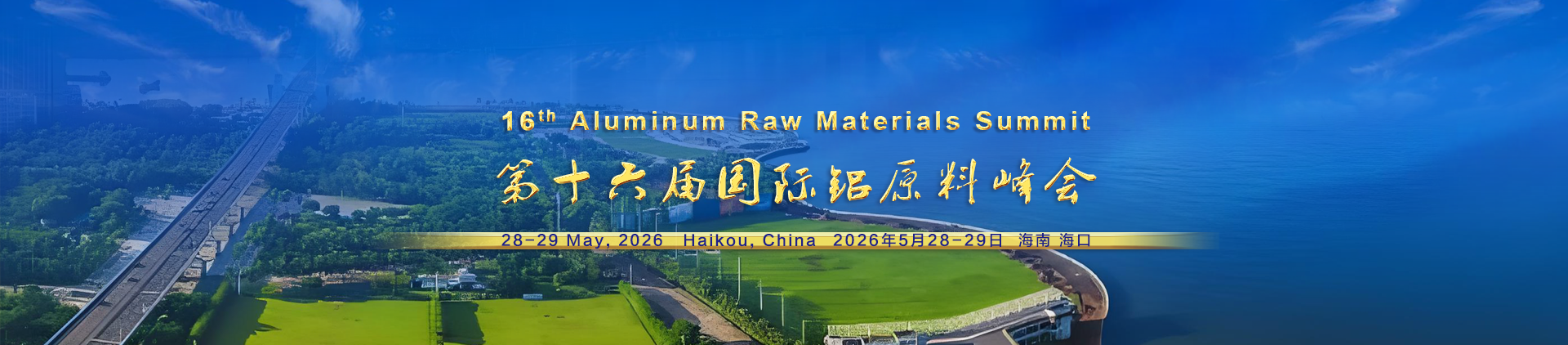 第十六屆國際鋁原料峰會