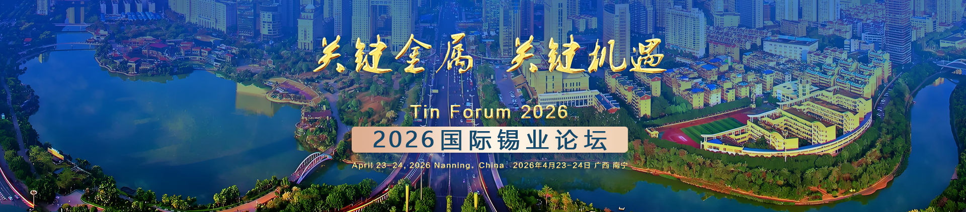 2026國際錫業(yè)論壇